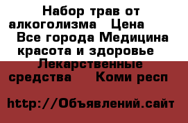 Набор трав от алкоголизма › Цена ­ 800 - Все города Медицина, красота и здоровье » Лекарственные средства   . Коми респ.